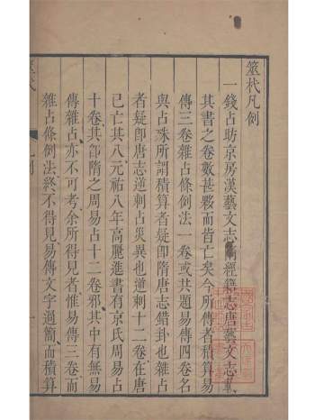 《火珠林要旨 筮杙》《火珠林占法秘传 续筮杙 》清康熙刻本合刊189页