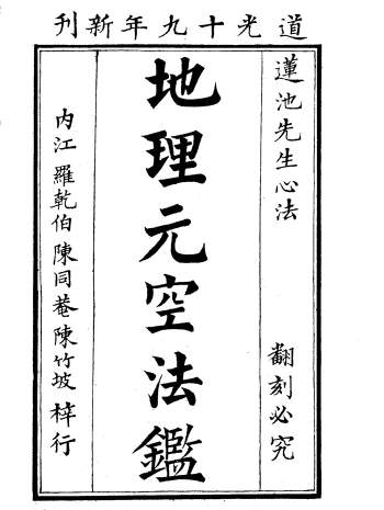 地理堪舆古籍《地理玄空法鉴》59页