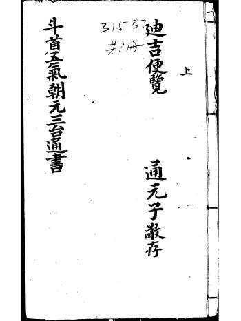《新刻司台订正万用迪吉通书大成》明刻本.18卷全