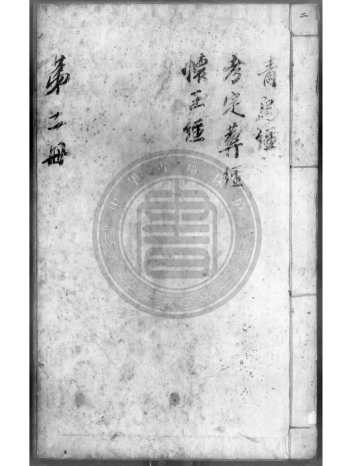 《宅葬书十一种》风水堪舆手抄古籍