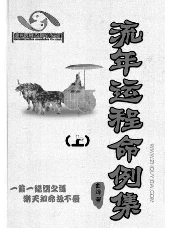 曲炜《流年运程命例集》上下两册PDF电子书