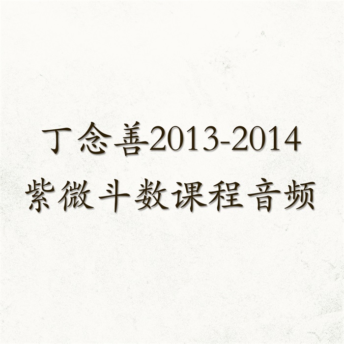 蔡明宏《紫微斗数悟(误)我十八年》【清晰原版PDF】下载-国学资源网