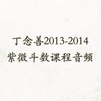丁念善2013-2014紫微斗数课程音频及资料图片等