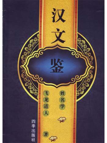 《汉文鉴姓名学》飞龙道人著282页