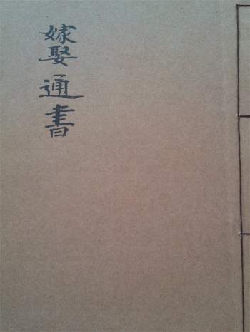 《嫁娶通书》民间手抄本126页