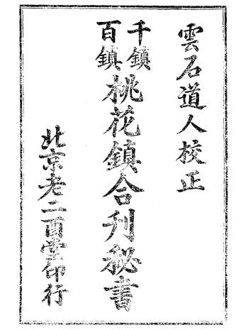 《千镇百镇桃花镇合刊秘书》云石道人校正160页