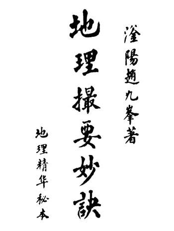 赵九峰《地理撮要妙诀》279页