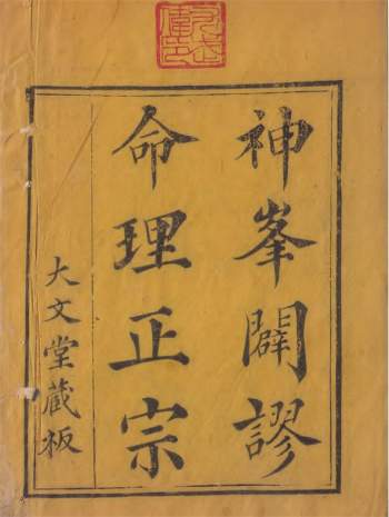 《神峰辟谬命理正宗》大文堂藏本344页