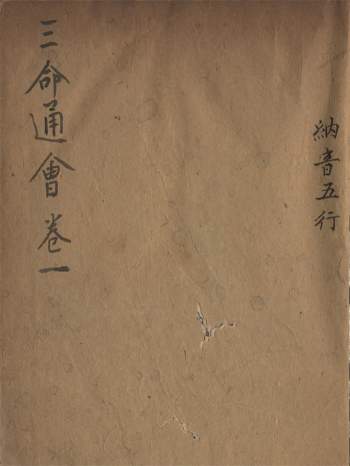 《三命通会》十二卷.育吾山人著. 雍正乙卯版