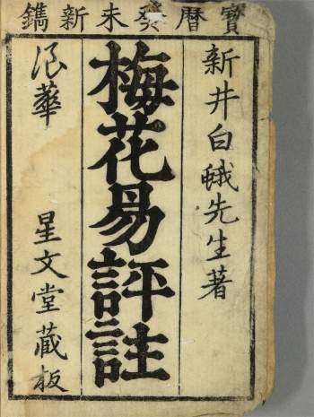 《梅花易评注》新井白蛾著.星文堂藏版75页（有日文）