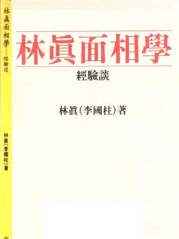 林真《面相学经验谈》86页双面版