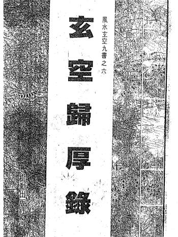 林真《玄空归厚录》35页双面版