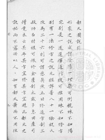 堪舆古籍《都天图说》[明]黄汝和.清钞本185页