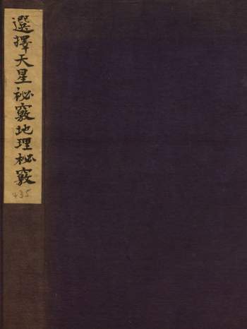 《选择天星秘窍地理秘窍》明刻本.明崇祯甘时望著