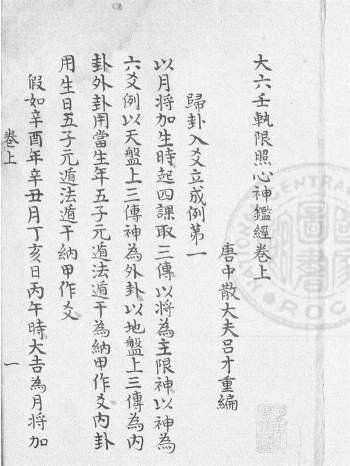 《大六壬轨限照心神监经》三卷.[三国]管辂撰.[唐]吕才重编 96页