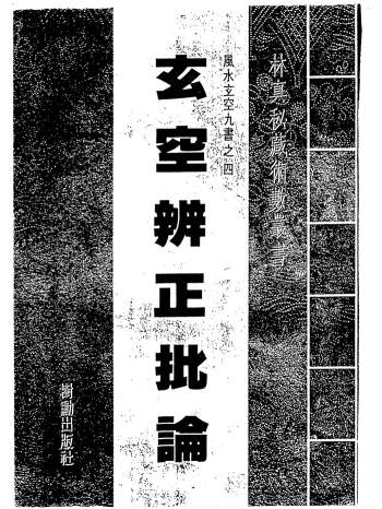 林真《玄空辨正批论》104页双面版