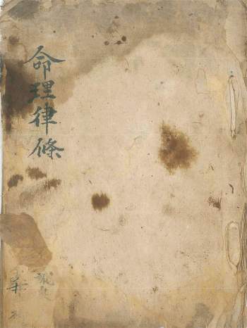 《命理律条》清代命理宗师王保发秘传真稿30页双面