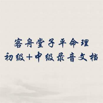 客舟堂子平命理初级录音文档+中级录音文档