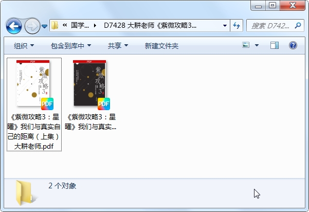 大耕老师《紫微攻略3：星曜》我们与真实自己的距离（上下集）PDF电子书