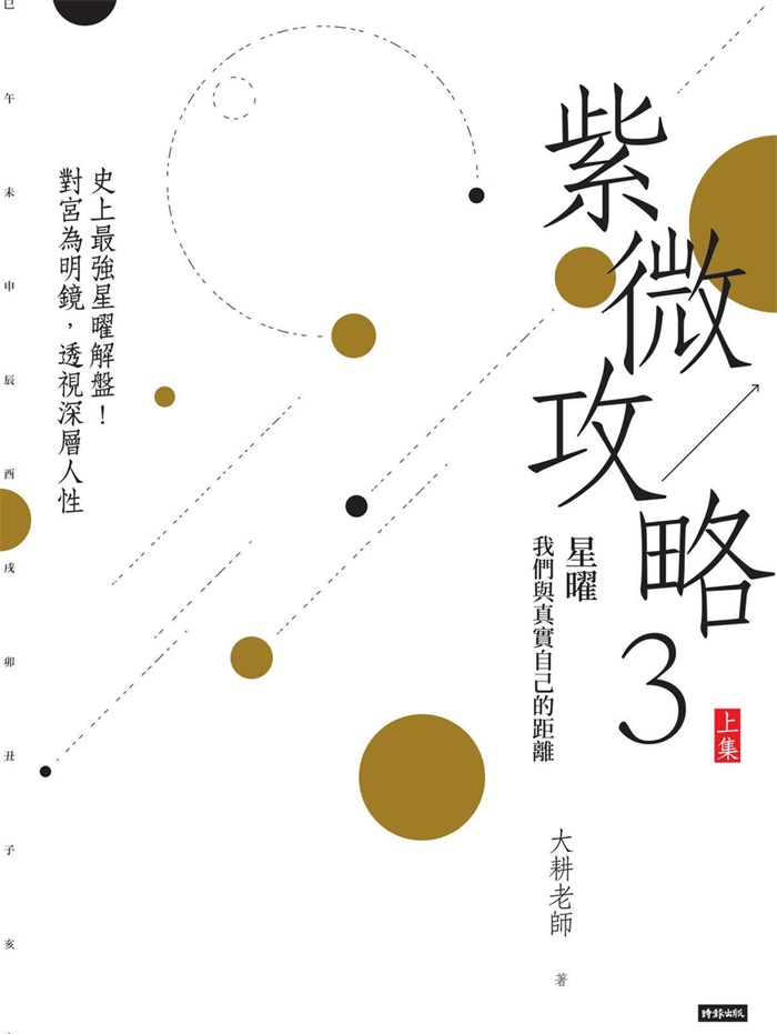 大耕老师《紫微攻略3：星曜》我们与真实自己的距离（上下集）PDF电子书