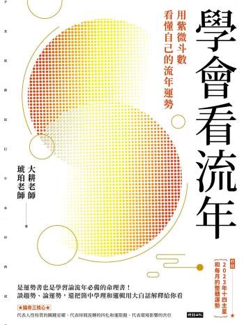 大耕老师《学会看流年：用紫微斗数看流年运势》繁体竖版 彩色312页