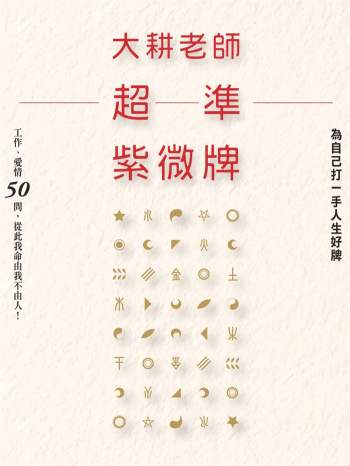 大耕老师《超准紫微牌》207页