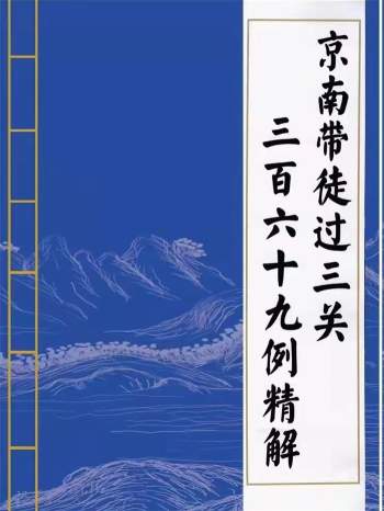 京南道人《带徒过三关用神通一点通》《369例精解》2册合订302页