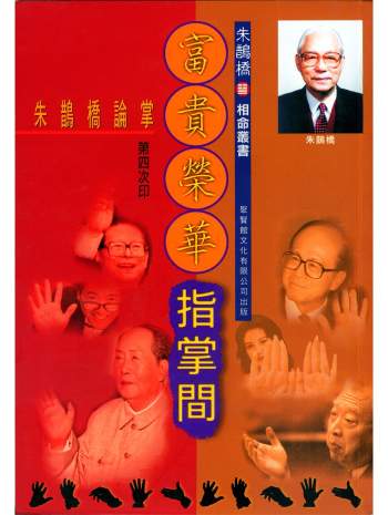 朱鹊桥《富贵荣华指掌间》113页双面