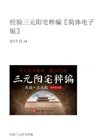 《经验三元阳宅粹编》简体电子版.王元极著