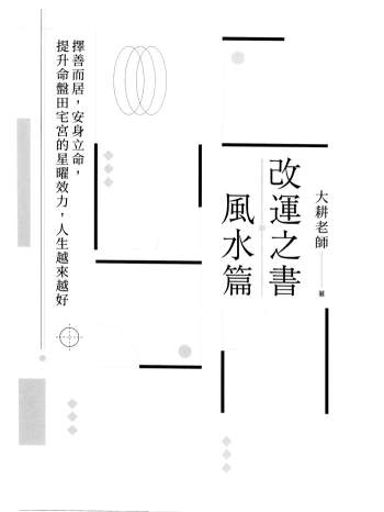 《改运之书风水篇》大耕老师紫微系列书籍236页