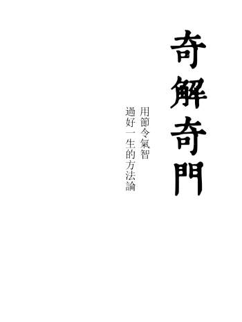 宋奇鸿《奇解奇门》226页PDF电子书百度网盘分享