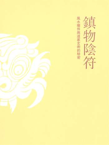 宋奇鸿《镇物阴符》296页