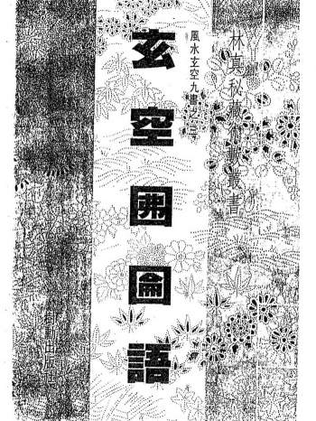 林真《玄空囫论语》78页双面版