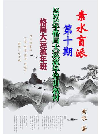 素水盲派《壬寅年格局大运流年班内部资料》209页