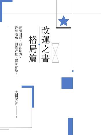 大耕老师《改运之书格局篇》繁体竖版彩色扫描308页PDF电子版