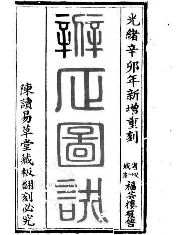 《新增重刻辨正图诀》戴礼台著.光绪刻本119页PDF电子版