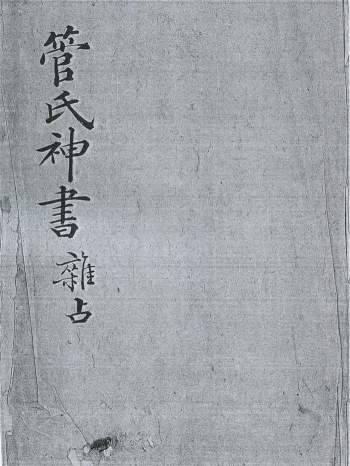 《管氏神书杂占》不分卷.清钞本174页