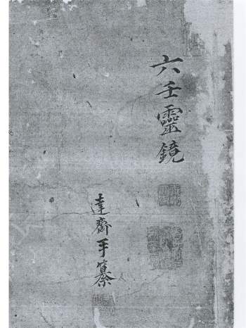 《六壬灵镜》术数古籍142页手抄本