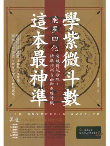 郑穆德《学紫微斗数这本书最神准》461页