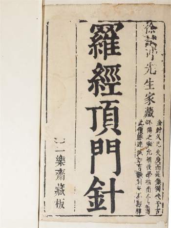 《新镌徐氏家藏罗经顶门针》明三乐斋藏板275页