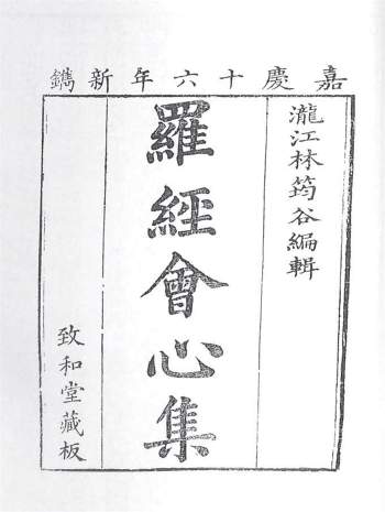 堪舆古籍《罗经会心集》林筠穀著.嘉庆16年藏版181页