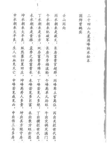 《二十四山九星消峰纳水秘本》67页