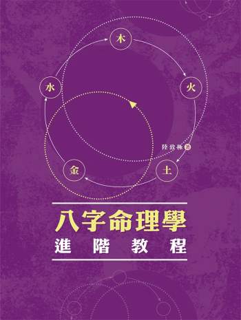 陆致极《八字命理学进阶教程》324页