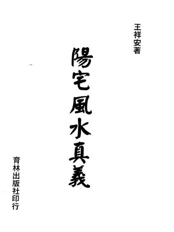 王祥安《阳宅风水真义》上下2册PDF电子书百度网盘分享下载