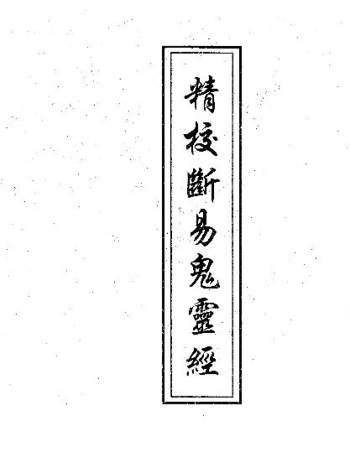 《秘传断易鬼灵经》手抄本、word版、精校版