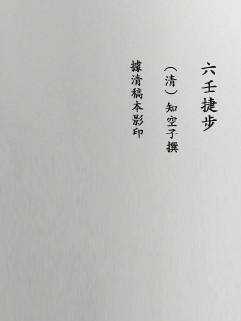 《六壬捷步》清代知空子著.117页双面版