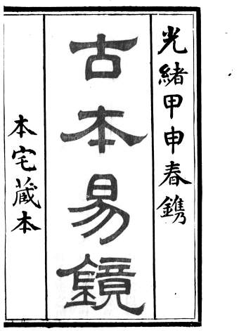 《古本易镜》12卷.附《学易管窥》2卷.清光绪甲申年春刊本772页