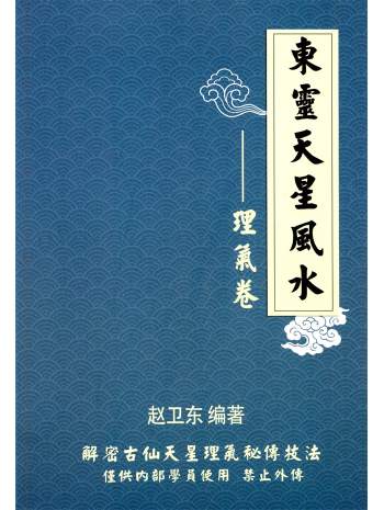 赵卫东《东灵天星风水：理气卷》解密古仙天星理气秘传枝法308页