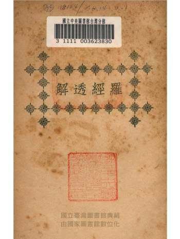 《罗经透解》[清]王道亨撰.民国上海文明书局版.上下册