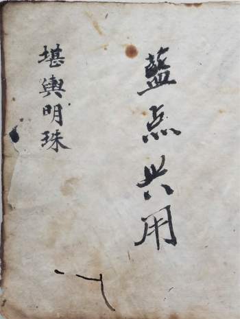 《堪舆明珠》同治八年抄本（含袁天罡门楼经）187页双面